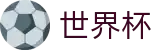 FIFA世界杯足彩_注册与登录入口
